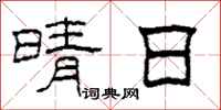 柯春海晴日隶书怎么写