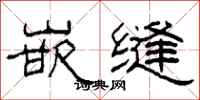 柯春海嵌缝隶书怎么写