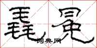 柯春海毳冕隶书怎么写
