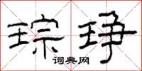 柯春海琮琤隶书怎么写