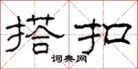 柯春海搭扣隶书怎么写