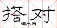 柯春海搭对隶书怎么写