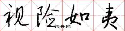 钱沛云视险如夷行书怎么写
