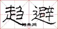 柯春海趋避隶书怎么写