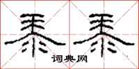 柯春海黍黍隶书怎么写
