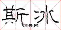 柯春海斯冰隶书怎么写