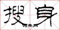 柯春海搜身隶书怎么写