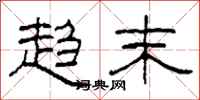 柯春海趋末隶书怎么写