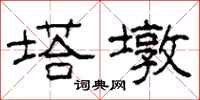 柯春海塔墩隶书怎么写