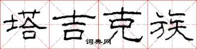 柯春海塔吉克族隶书怎么写