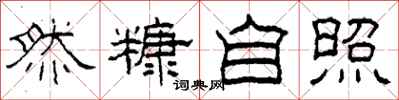 柯春海然糠自照隶书怎么写