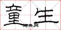 柯春海童生隶书怎么写