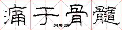 柯春海痛于骨髓隶书怎么写