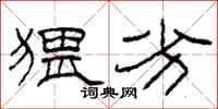 柯春海猥劣隶书怎么写
