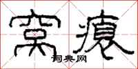 柯春海窝瘪隶书怎么写