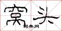 柯春海窝头隶书怎么写