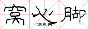 柯春海窝心脚隶书怎么写