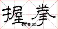 柯春海握拳隶书怎么写