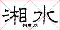 柯春海湘水隶书怎么写