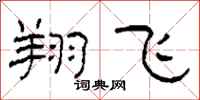 柯春海翔飞隶书怎么写