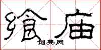柯春海飨庙隶书怎么写