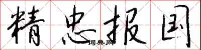 钱沛云精忠报国行书怎么写
