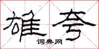 柯春海雄夸隶书怎么写