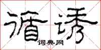 柯春海循诱隶书怎么写