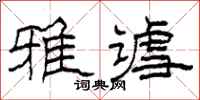 柯春海雅谑隶书怎么写