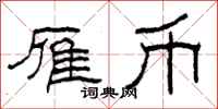 柯春海雁币隶书怎么写