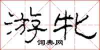 柯春海游牝隶书怎么写
