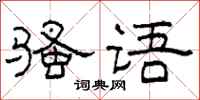 柯春海骚语隶书怎么写