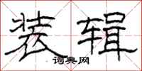 柯春海装辑隶书怎么写