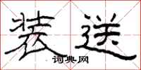 柯春海装送隶书怎么写
