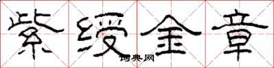 柯春海紫绶金章隶书怎么写