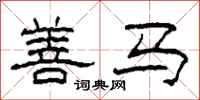 柯春海善马隶书怎么写