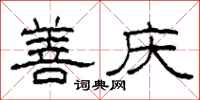 柯春海善庆隶书怎么写