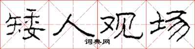 柯春海矮人观场隶书怎么写
