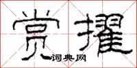 柯春海赏擢隶书怎么写