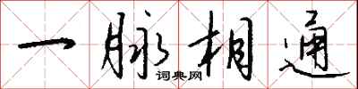 钱沛云一脉相通行书怎么写