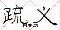 柯春海疏义隶书怎么写
