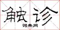 柯春海触诊隶书怎么写