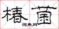 柯春海椿菌隶书怎么写