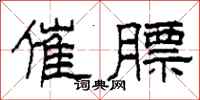 柯春海催膘隶书怎么写