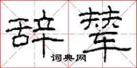 柯春海辞辇隶书怎么写