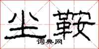 柯春海尘鞍隶书怎么写
