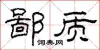 柯春海鄙质隶书怎么写