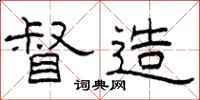 柯春海督造隶书怎么写