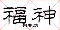 柯春海福神隶书怎么写