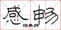 柯春海感畅隶书怎么写